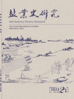 盐业史研究杂志